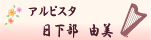 日下部由美さん。アルパパラグアジャのみならずアルパジャネーラ演奏も素晴らしい。