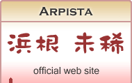 Arpista 浜根 未稀 -offical web site-