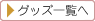 ドレス&アクセサリーグッズ一覧へ